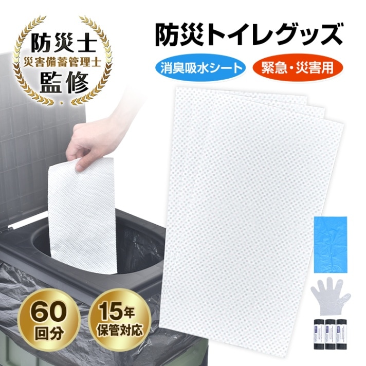 簡易トイレセット 携帯トイレセット 60回分 手袋100枚付き 消臭吸水シート 優れた吸水性 臭い漏れを防ぐ 長期保存 非常用品 災害時 緊急時 停電 断水 地震 台風 豪雨 bs004