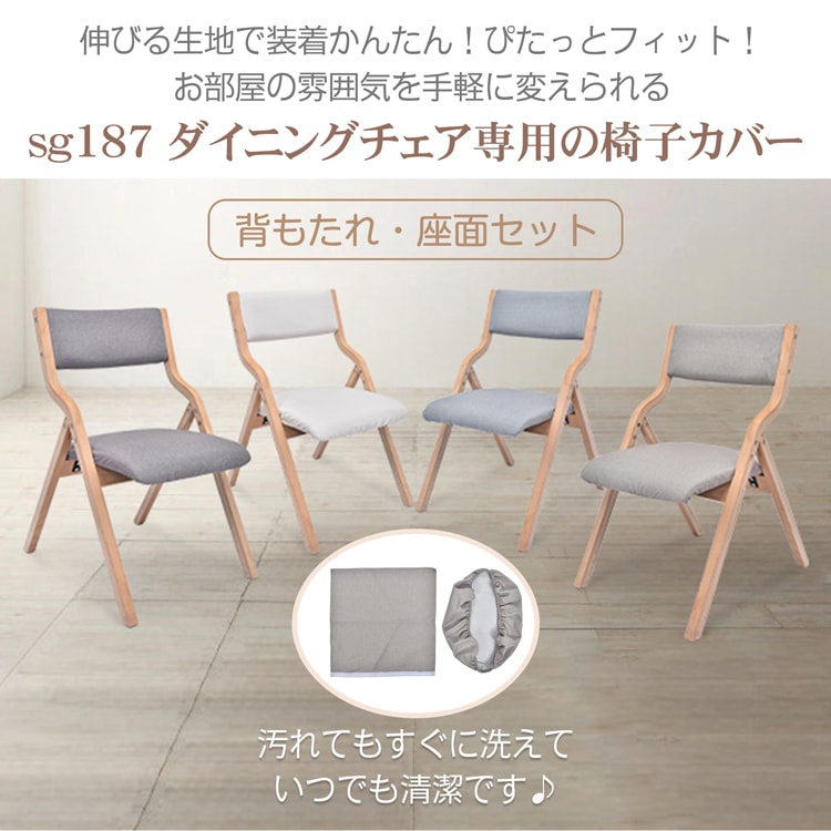 椅子カバー チェアカバー 背もたれ+座面セット やさしい肌触り 洗濯可能 伸縮性 ポリエステル 取付簡単 污れ防止  ダイニングチェア用 家庭用 ホテル  sg281
