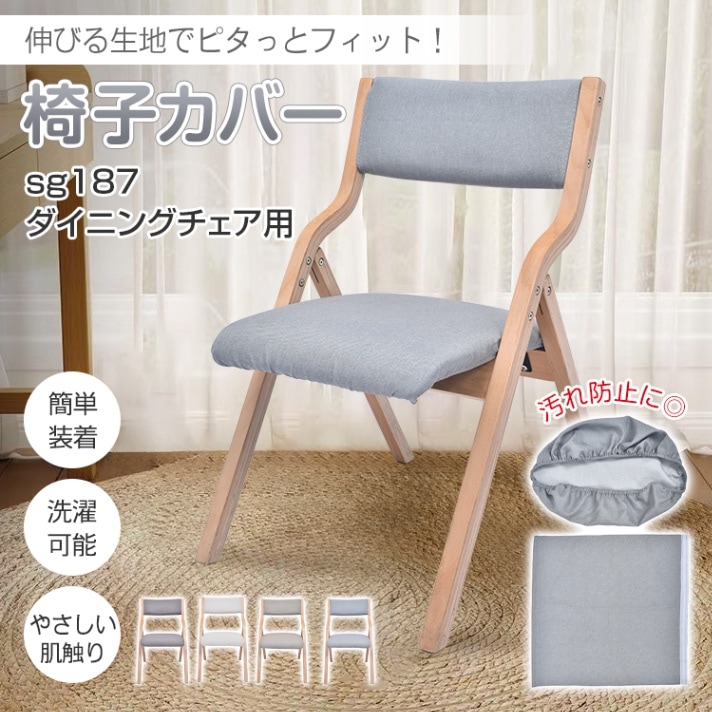 椅子カバー チェアカバー 背もたれ+座面セット やさしい肌触り 洗濯可能 伸縮性 ポリエステル 取付簡単 污れ防止  ダイニングチェア用 家庭用 ホテル  sg281