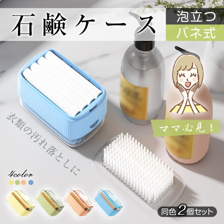 石鹸ケース せっけんケース 2点セット バネ式 泡立つ プラシ付き 蓋付き 持ち手滑らない 組み立て不要 洗濯石鹸 石鹸収納 バス用品   sg270-b