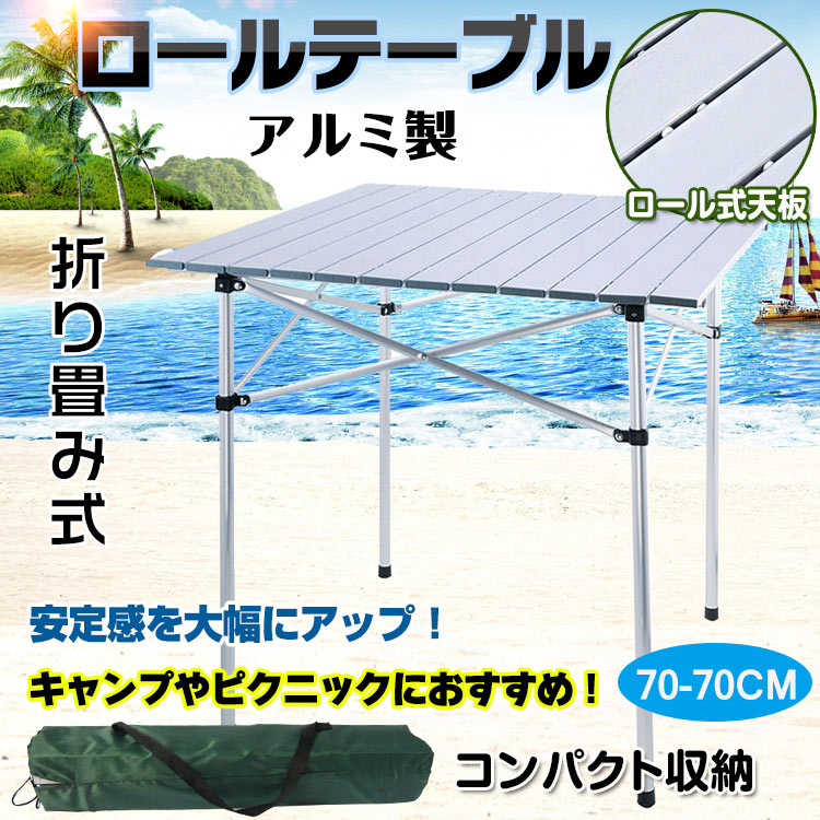 ロールテーブル キャンプテーブル アウトドアテーブル 折り畳み式 軽量 収納袋付き アルミ製 アウトドア ピクニック ハイキング バーベキュー BBQ  ad130