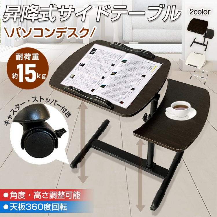 サイドテーブル 昇降式 パソコンデスク 高さ約63～93 角度·高さ調整可能 天板360度回転 キャスタ一付き ストッパ一付き ノートパソコン 雑誌 楽譜 介護用  ny509