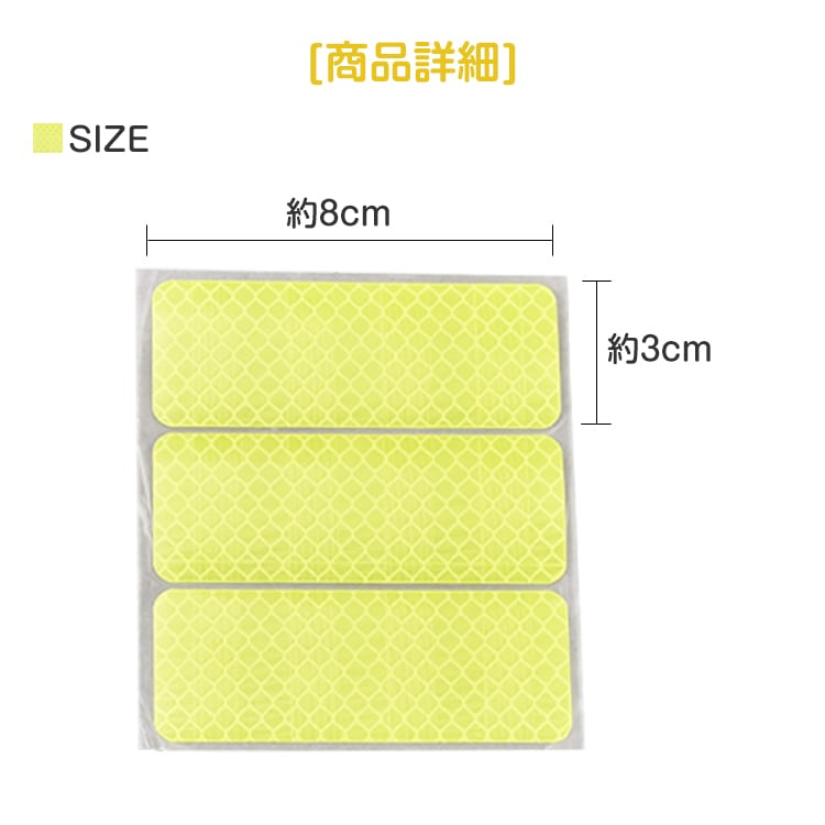 反射シール 6 枚セット 反射テープ 8×3cm 高輝度 蛍光カラー 防水 交通事故防止 夜間 昼間 傘 自転車 自動車 ベビーカー  sg018