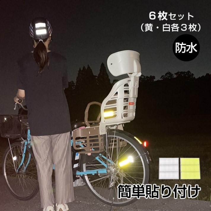 反射シール 6 枚セット 反射テープ 8×3cm 高輝度 蛍光カラー 防水 交通事故防止 夜間 昼間 傘 自転車 自動車 ベビーカー  sg018