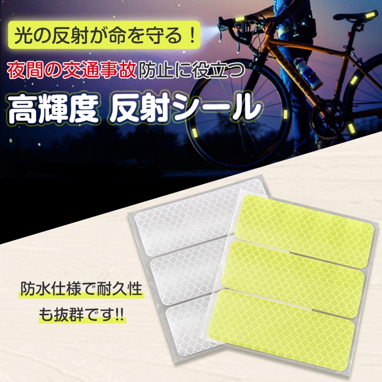 反射シール 6 枚セット 反射テープ 8×3cm 高輝度 蛍光カラー 防水 交通事故防止 夜間 昼間 傘 自転車 自動車 ベビーカー  sg018