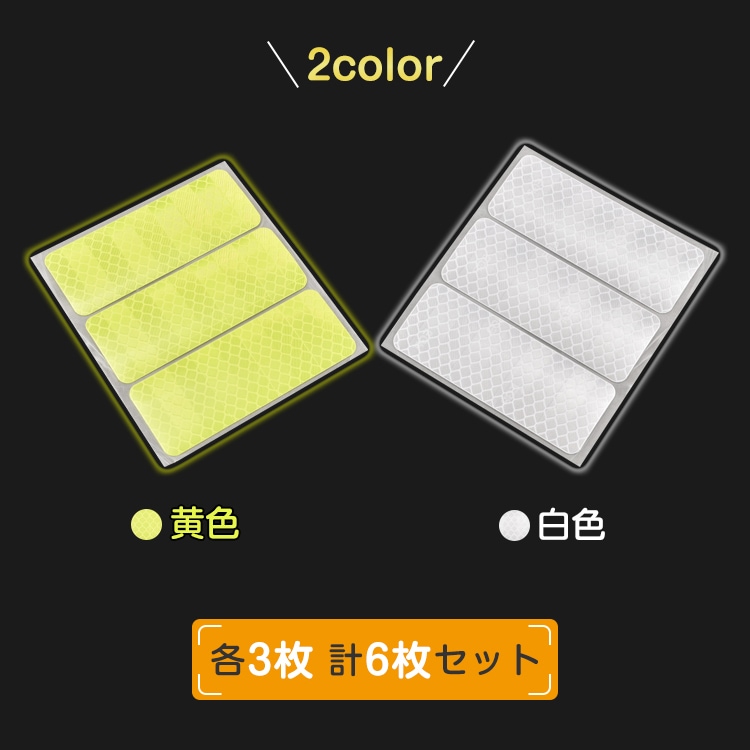 反射シール 6 枚セット 反射テープ 8×3cm 高輝度 蛍光カラー 防水 交通事故防止 夜間 昼間 傘 自転車 自動車 ベビーカー  sg018