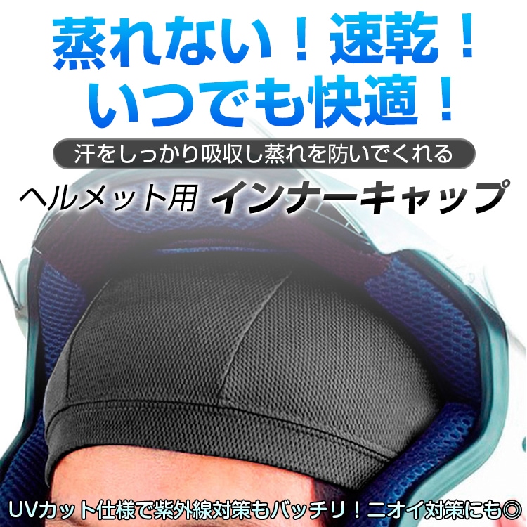 内衬帽 头盔内衬帽 2件套 吸汗 快干 UV防护 自由尺码 伸缩性 骑行 滑雪板 滑雪 摩托车用 自行车 zk168