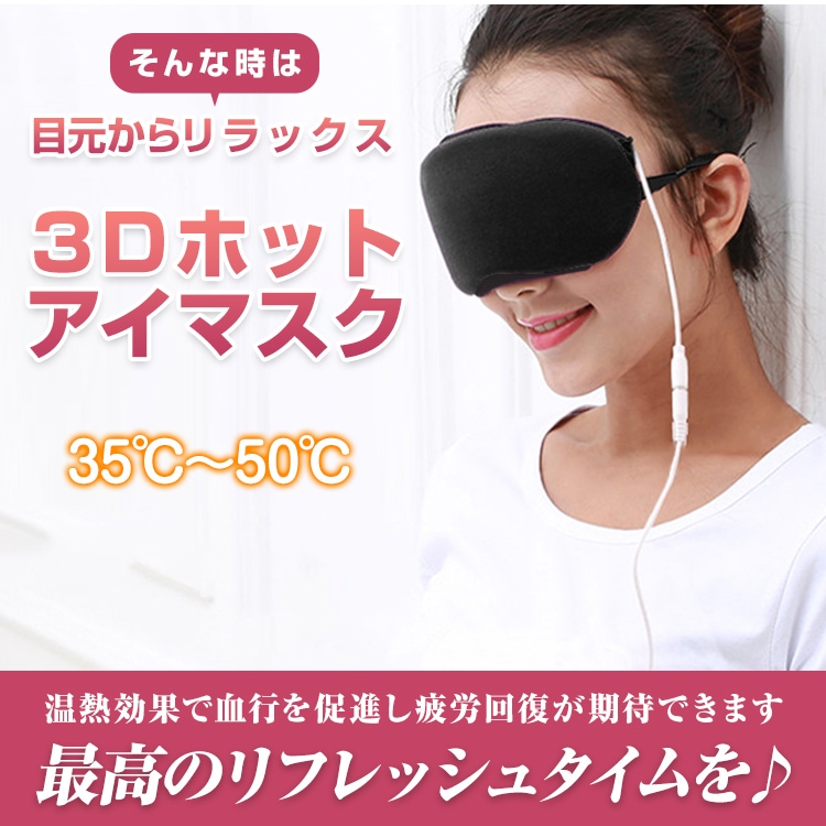 ホットアイマスク アイウォーマー USB充電式 3D立体 温熱効果 目元ケア 睡眠改善 繰り返し使える お昼休み 安眠 快眠グッズ プレゼント 母の日 誕生日 ギフト  zk206