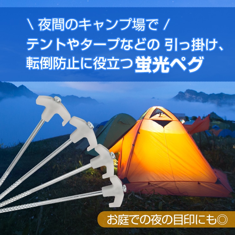 荧光钉 4本套装 用于帐篷钉 夜间发光 防翻倒 带挂钩 钢材制造 钉 夜光类型 户外 登山 野营   ad161