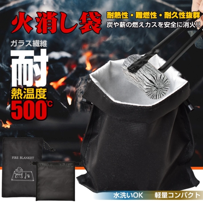 火消袋 炭处理袋 炭灭袋 耐热约500℃ 可水洗 具有储存袋 防水 耐热性 难燃性 耐久性 轻量 易于携带 焚火 户外 露营 烧烤  od598