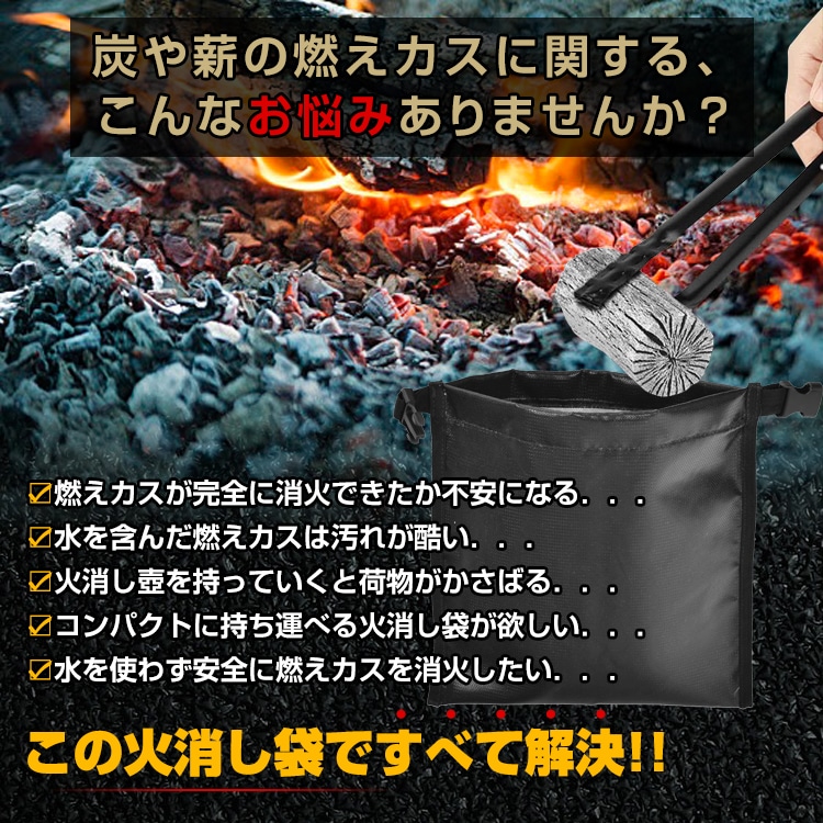 火消袋 炭处理袋 炭灭袋 耐热约500℃ 可水洗 具有储存袋 防水 耐热性 难燃性 耐久性 轻量 易于携带 焚火 户外 露营 烧烤  od598