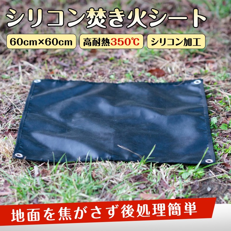 篝火垫 耐火垫 火花垫 60×60cm 高耐热350℃ 玻璃纤维 硅胶加工 附收纳袋 篝火 户外 露营 烧烤   od584