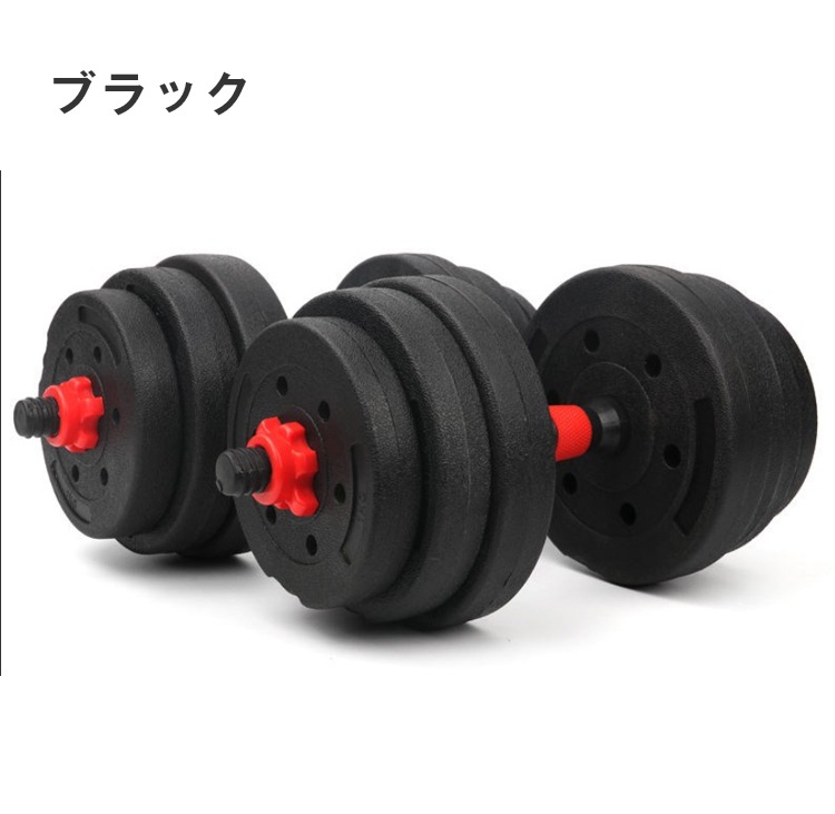 ダンベルセット(総重量20kg) de072