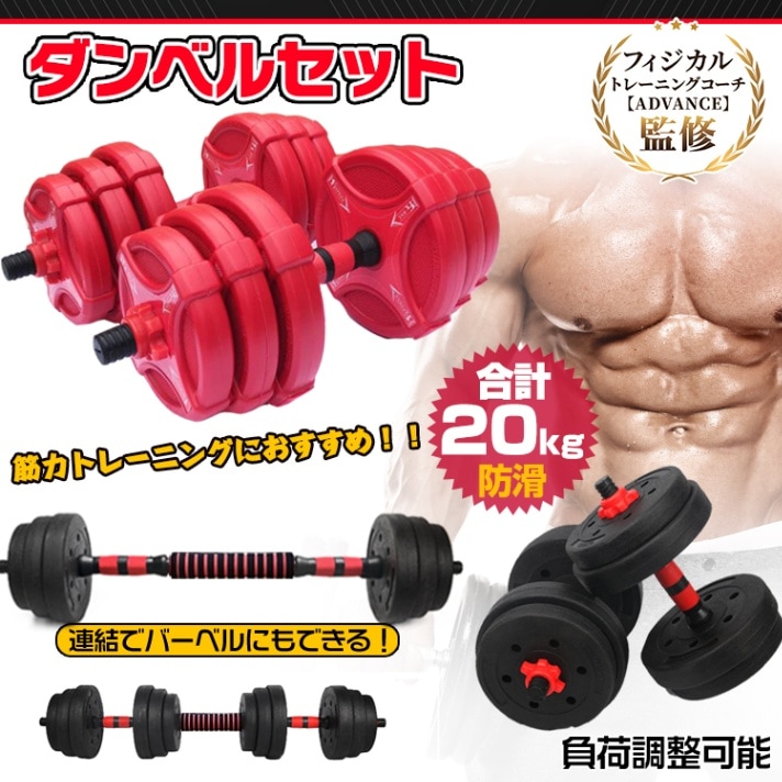 ダンベルセット(総重量20kg) de072