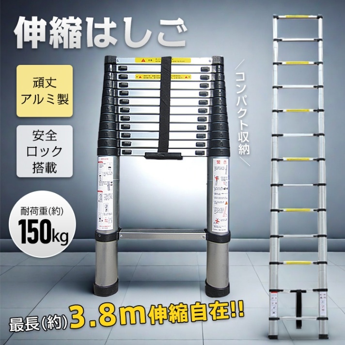 伸縮はしご アルミ製 85～380cm 耐荷重150kg 伸縮自在 安全ロック 防滑ステップ グリップハンドル付き 滑り止めボトルキャップ 屋内 屋外 庭木のお手入れ 緊急避難時 照明器具の交換 日本語説明書   zk096