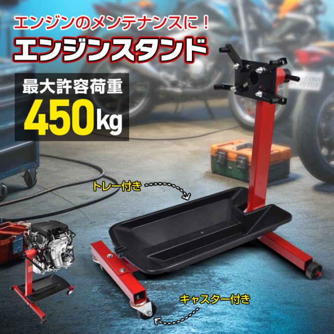 エンジンスタンド 最大荷重450kg キャスター付き トレー付き 鉄製フレーム 自動車整備工場 バイクショップ 農業機械   wk018