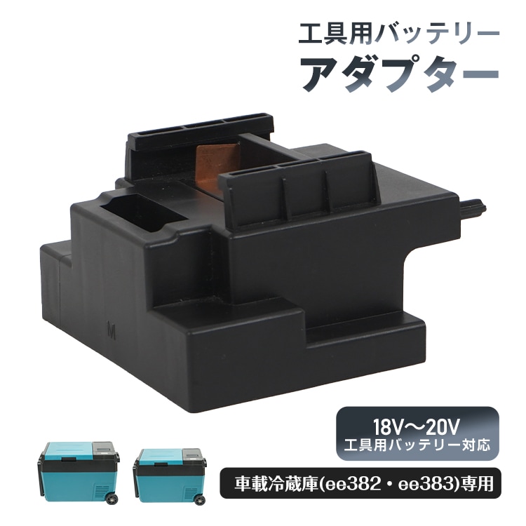工具用电池装置适配器 工具用电池适配器 兼容 电动工具用 转换器 适配 makita 和 dewalt 18V兼容 ee385