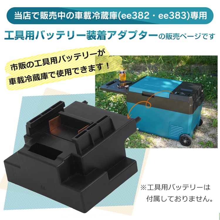 工具用电池装置适配器 工具用电池适配器 兼容 电动工具用 转换器 适配 makita 和 dewalt 18V兼容 ee385