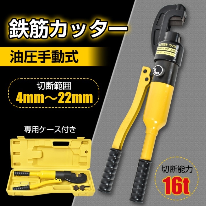 鉄筋カッター 油圧手動式 切断能力16t 切断範囲4～22mm 電源不要 専用ケース付き 交換用の刃1セット付き 軽量 小型 鉄筋切断  sg059