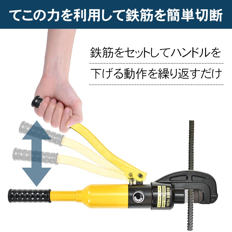 鉄筋カッター 油圧手動式 切断能力16t 切断範囲4～22mm 電源不要 専用ケース付き 交換用の刃1セット付き 軽量 小型 鉄筋切断  sg059