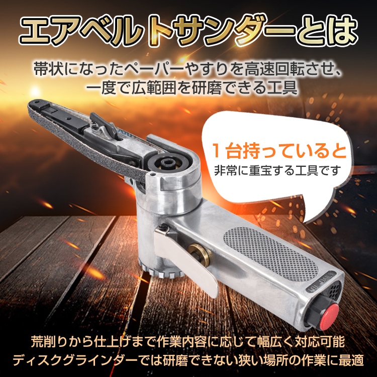 ベルトサンダー エアーベルトサンダー 替え用ベルト3個付き 高速回転 金属加工や削り出し作業 木工工作の研削 樹脂製品のバリ取り   sg040