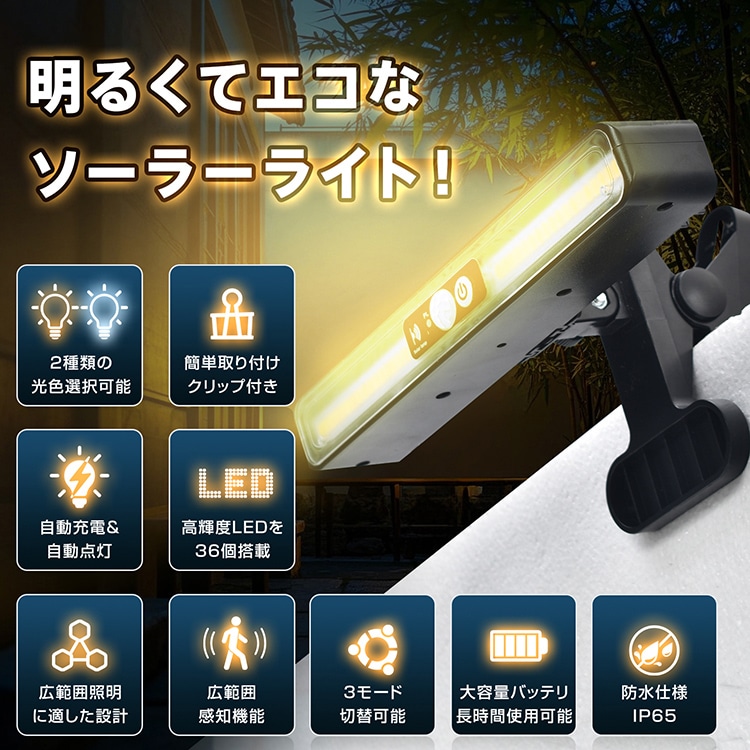 センサーライト ソーラーライト クリップ式 3モード切替 自動点灯 消灯 人感センサー 高輝度LED 最大12時間 防水 防塵 屋外 防犯ライト ガーデン 玄関 廊下 駐車場  sl109