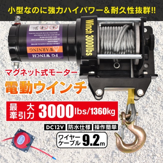 電動ウインチ 12V 3000lbs 約1360kg マグネット式モーター 小型 防水仕樣 操作簡单 自宅 工場 倉庫 上げ作業    ny592