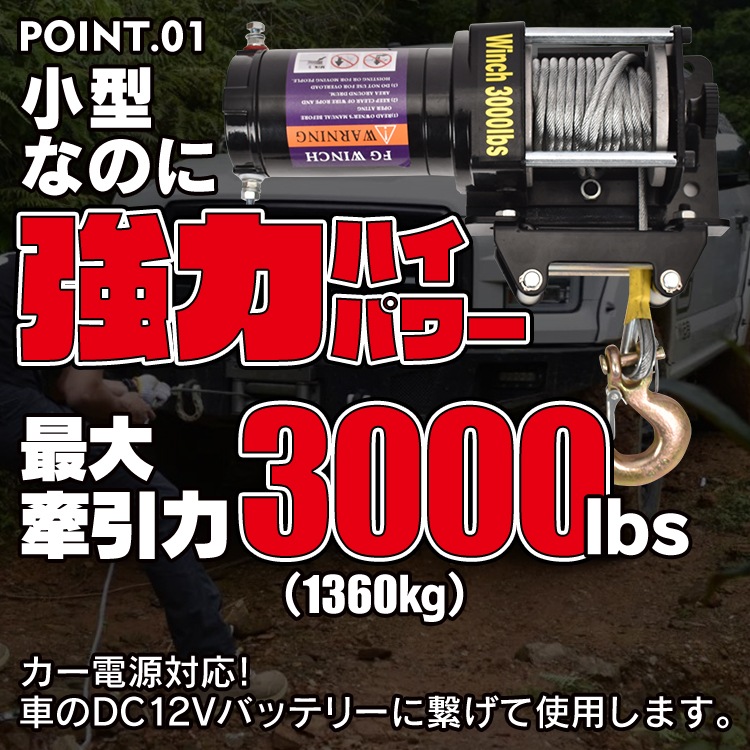 電動ウインチ 12V 3000lbs 約1360kg マグネット式モーター 小型 防水仕樣 操作簡单 自宅 工場 倉庫 上げ作業    ny592