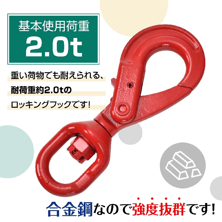 セルフロッキングフック スイベルフック ロッキングフック 吊り具 使用荷重約2.0t 360度回転 建築 土木 生産工場    sg086