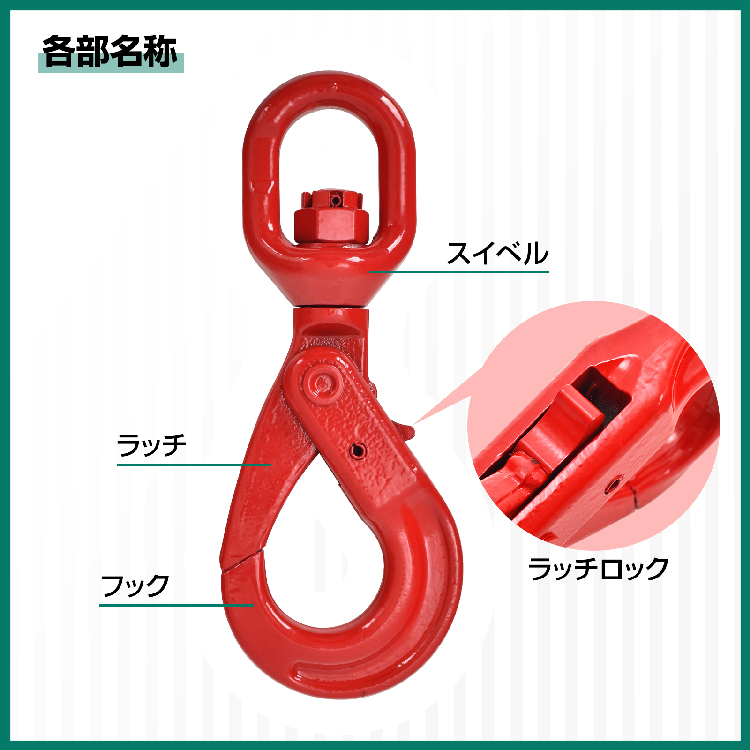 セルフロッキングフック スイベルフック ロッキングフック 吊り具 使用荷重約2.0t 360度回転 建築 土木 生産工場    sg086