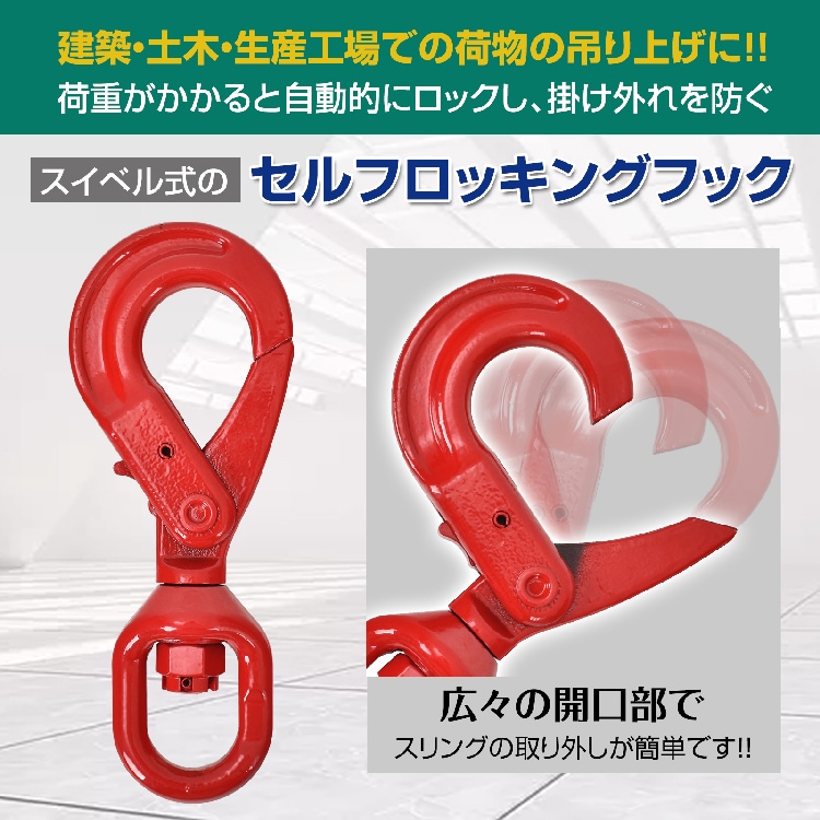 セルフロッキングフック スイベルフック ロッキングフック 吊り具 使用荷重約2.0t 360度回転 建築 土木 生産工場    sg086