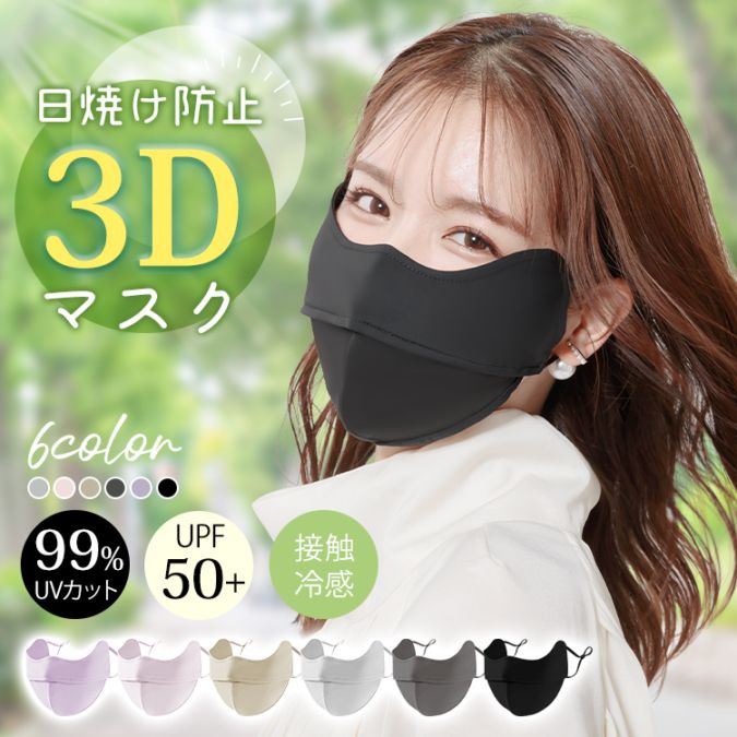 3Dマスク 完全遮光 耳が痛くなりにくい UPF50+ 日焼け防止 肌に優しい 繰り返し使える 小顔効果 接触冷感 目尻保護 男女兼用 フリーサイズ   mk007