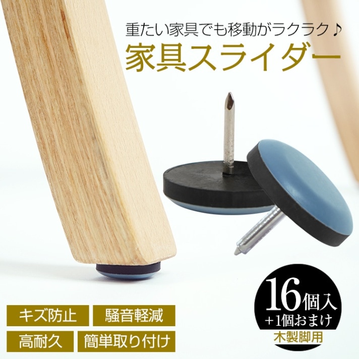 家具スライダー16個＋1個おまけ 脚キャップ 丸形 釘タイプ 家具移動 キズ防止 木製脚用 高耐久 騒音軽減 簡单取り付け 床保護    in001