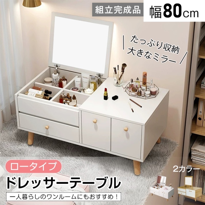ドレッサー ドレッサーテープル ロータイプ 幅80cm 1台2役 大容量収納 コンパクト お手入れ簡单 北欧 おしやれ かわいい 新生活 化粧台 鏡台 食事 勉強 パソコン作業 組立完成品    sg215