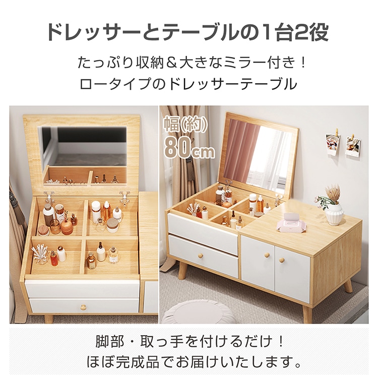 ドレッサー ドレッサーテープル ロータイプ 幅80cm 1台2役 大容量収納 コンパクト お手入れ簡单 北欧 おしやれ かわいい 新生活 化粧台 鏡台 食事 勉強 パソコン作業 組立完成品    sg215