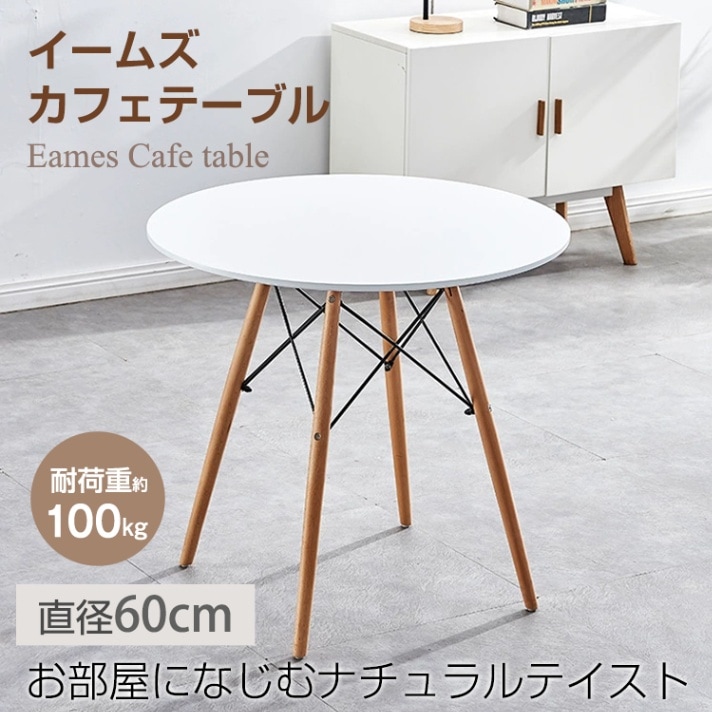 ダイニングテーブル カフェテーブル 丸テーブル イームズ 円形 耐荷重約100kg 軽量設計 安定感に優れ シンプル 北欧 インテリア 一人暮らし 二人用    od592ta