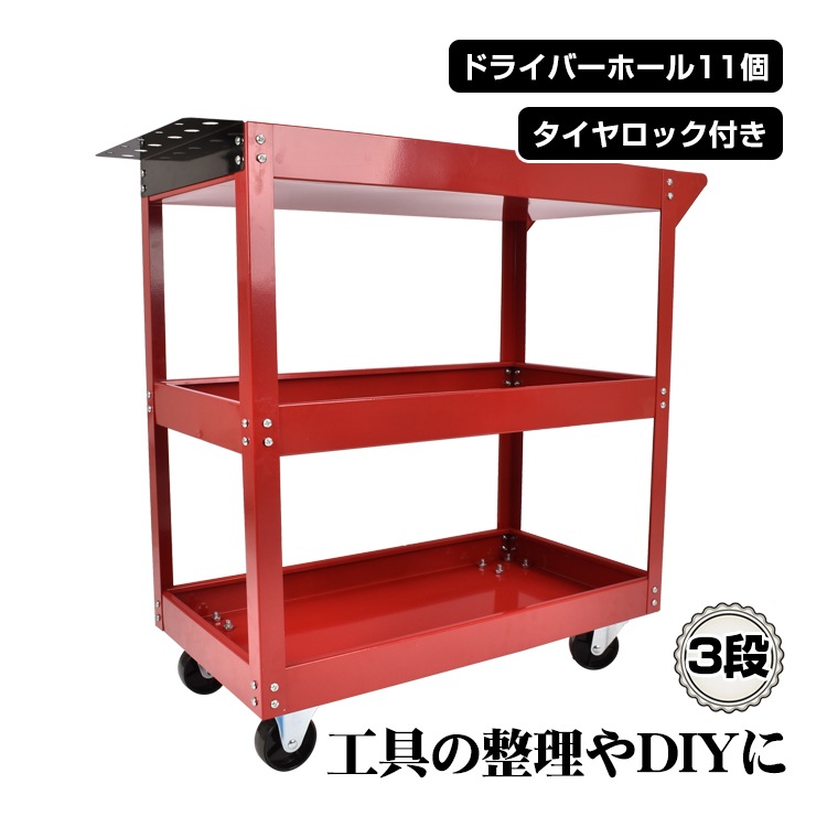 ツールワゴン ツールカート 3段 工具台車 工具カート 工具収納 工具整理 ストッパー付きキャスター ドライバーホール付き    ny607