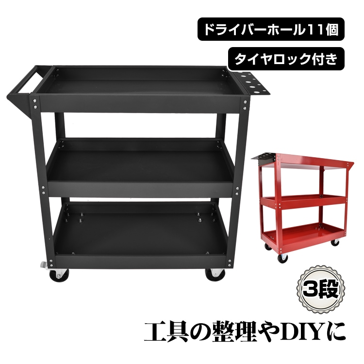 ツールワゴン ツールカート 3段 工具台車 工具カート 工具収納 工具整理 ストッパー付きキャスター ドライバーホール付き    ny607