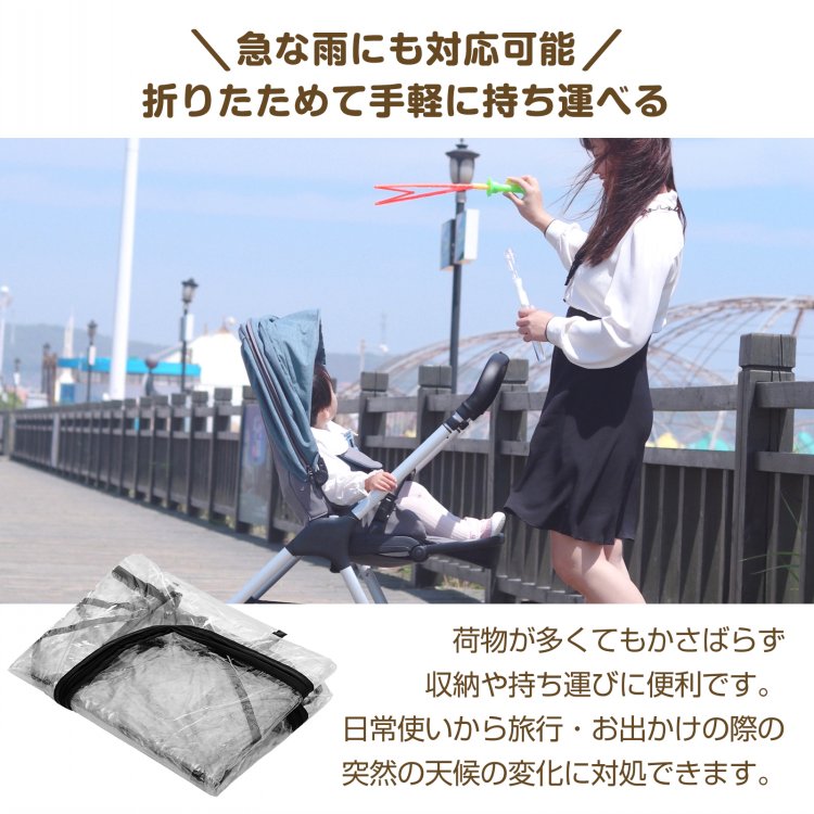 ベビーカーレインカバー 汎用タイプ フアスナー付き 通気口つき 蒸れにくい 簡易装着 A型 B型 コンパクト収納 雨 風 雪 車の排気ガス ほこり  zk183