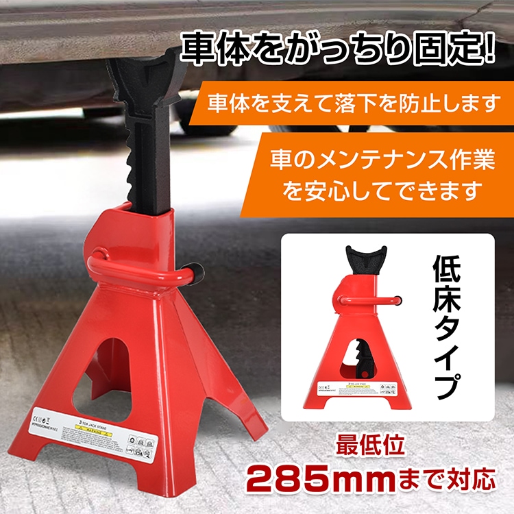 ジャッキスタンド  2台セット 耐荷重3t  高さ調整9段階 最低位285mm 最高位420mm 低床タイプ タイヤ交換 ジャッキアップ 自動車整備 車用品    ee367