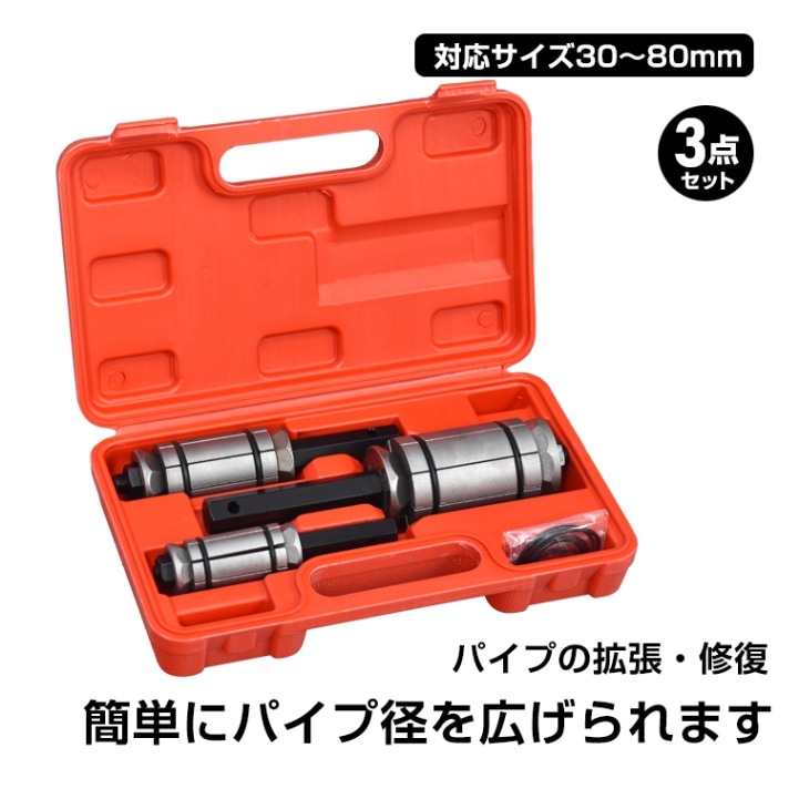 管道扩展器 3件套 带收纳箱 管道扩展 管道修复 排气管加工 sg244