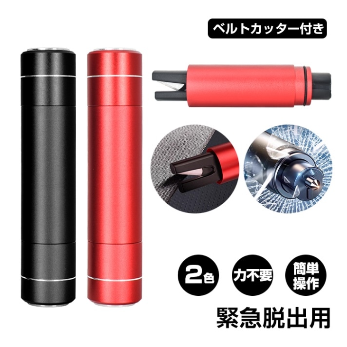 レスキューハンマー 緊急脱出安全ハンマー ベルトカッター付き ガラ 割る 緊急時 火災時 水没時 安全対策   ee390
