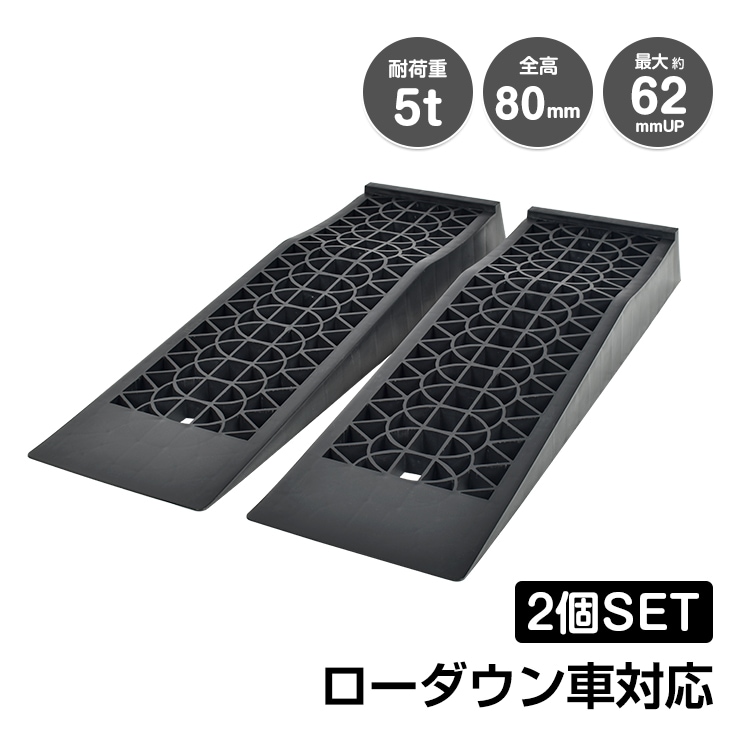 カースロープ 2個セット タイヤスロープ タイヤ止め スリップ防止 耐荷重約5t 坂の角度8.5°  ローダウン車対応 最大約62mmUP    ee362