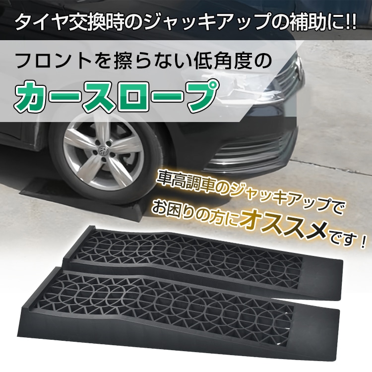 カースロープ 2個セット タイヤスロープ タイヤ止め スリップ防止 耐荷重約5t 坂の角度8.5°  ローダウン車対応 最大約62mmUP    ee362