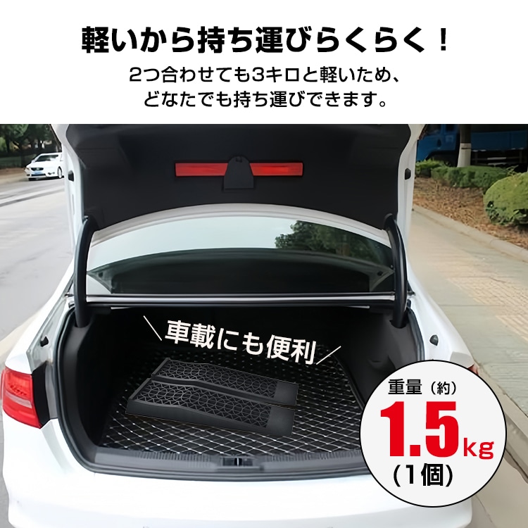 カースロープ 2個セット タイヤスロープ タイヤ止め スリップ防止 耐荷重約5t 坂の角度8.5°  ローダウン車対応 最大約62mmUP    ee362