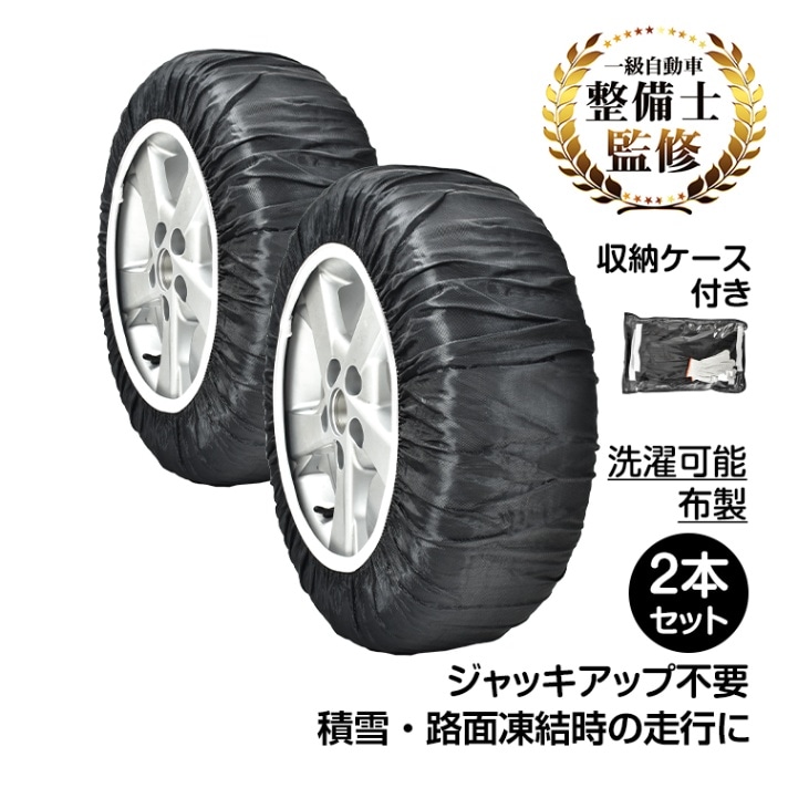 タイヤチェーン スノーソック 2本セット 布製 洗濯可能 収納ケース付き 着脱簡単 軽量 ジャッキアップ不要 積雪 路面凍結   ee109