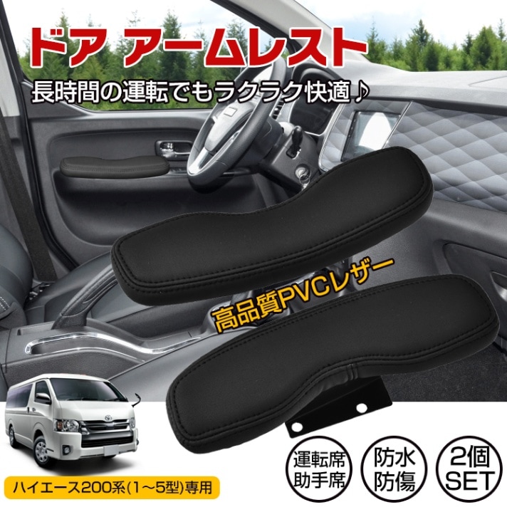 車用肘置き ドアアームレスト 2個セット 車用アームレスト ハイエース200系専用 防水 防傷 高耐久 疲労を軽減 運転席 助手席  ee352
