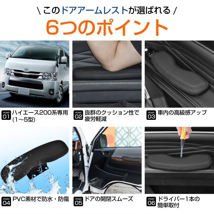 車用肘置き ドアアームレスト 2個セット 車用アームレスト ハイエース200系専用 防水 防傷 高耐久 疲労を軽減 運転席 助手席  ee352