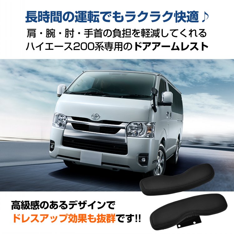 車用肘置き ドアアームレスト 2個セット 車用アームレスト ハイエース200系専用 防水 防傷 高耐久 疲労を軽減 運転席 助手席  ee352