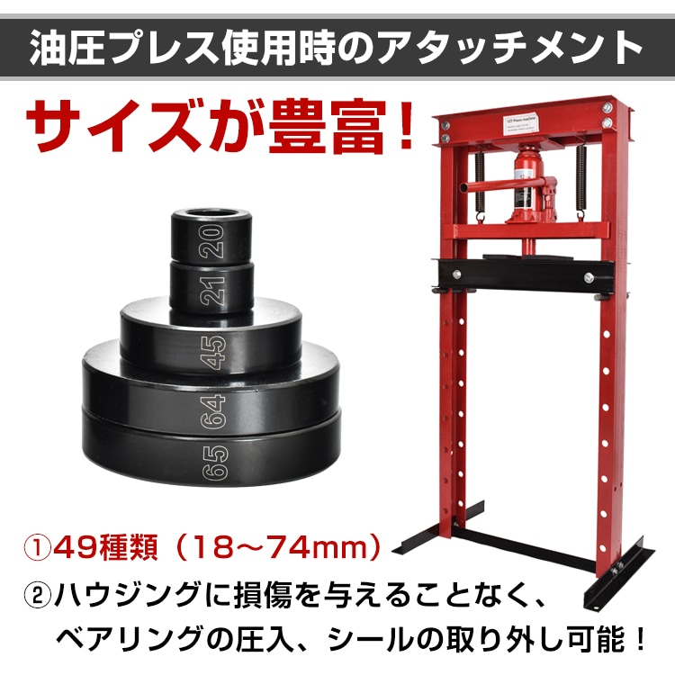 油圧プレス用 ベアリング工具セット 49点セット アタッチメント 圧入工具 49pcs 18-74mm ベアリング オイルシール ブッシュ   ee343